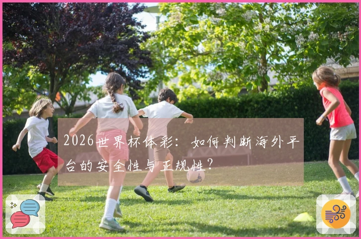 2026世界杯体彩：如何判断海外平台的安全性与正规性？