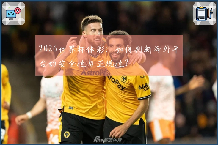 2026世界杯体彩：如何判断海外平台的安全性与正规性？