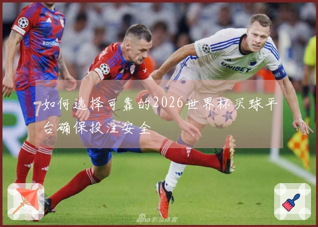 如何选择可靠的2026世界杯买球平台确保投注安全