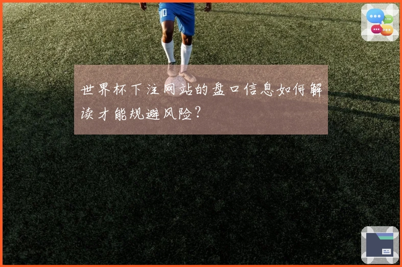 世界杯下注网站的盘口信息如何解读才能规避风险？