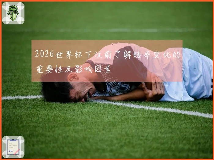 2026世界杯下注前了解赔率变化的重要性及影响因素